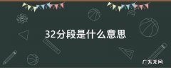 专插本32分段是什么意思 32分段是什么意思