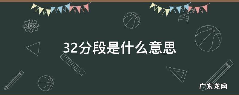 专插本32分段是什么意思 32分段是什么意思