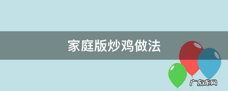 家庭版炒鸡教程 家庭版炒鸡做法