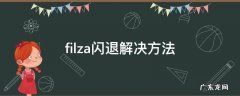 filza闪退解决方法 filza修改版本后闪退