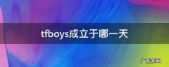 TFBOYS成立是哪一天 tfboys成立于哪一天