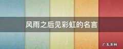 风雨之后见彩虹的名言配图 风雨之后见彩虹的名言