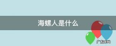 海螺人是什么意思 污在哪里 海螺人是什么
