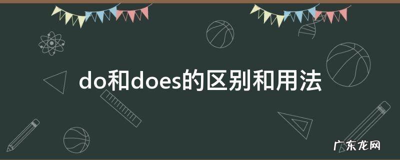 疑问句do和does的区别和用法 do和does的区别和用法