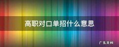 高职对口单招什么意思 高职单招和对口单招的区别是什么