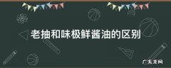 老抽和味极鲜酱油的区别 老抽和味极鲜酱油一样吗
