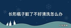 瓶子里面脏怎么清洗 长形瓶子脏了不好清洗怎么办