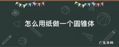 怎么用纸做一个圆锥形 怎么用纸做一个圆锥体