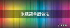 米藕的做法大全家常菜 米藕简单版做法
