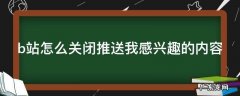 b站如何关闭相关推荐 b站怎么关闭推送我感兴趣的内容