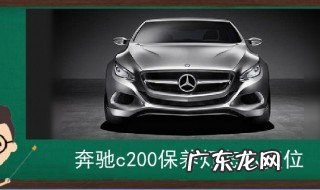 奔驰c200保养怎么复位 奔驰c200保养怎么复位图解