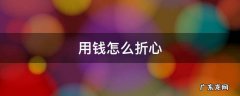 用钱怎么折心 用钱怎么折心形图片