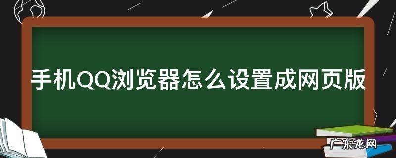 qq浏览器怎么把手机网页设置成电脑版 手机QQ浏览器怎么设置成网页版