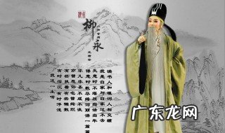 如何评价柳永对市井女性的描写 如何评价柳永