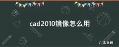 cad2010如何镜像 cad2010镜像怎么用