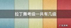 拉丁舞考级一共有几级 少儿拉丁舞考级一共有几级