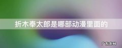 折木奉太郎是哪一部动漫里的 折木奉太郎是哪部动漫里面的