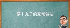 炸胡萝卜丸子的家常做法 萝卜丸子的家常做法