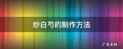 炒白芍的制作方法 白芍怎么炒制