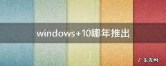windows 10哪年推出