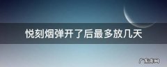 悦刻烟弹开了后最多放几天 悦刻烟弹放时间长了会怎么样