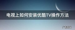 电视上如何安装优酷TV操作方法