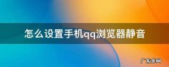 怎么设置手机qq浏览器静音 手机QQ怎么设置静音