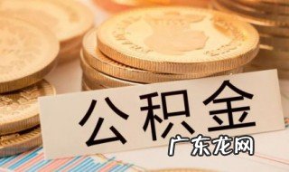 公积金提取出来可以不还房贷吗 公积金提取出来可以不还房贷吗