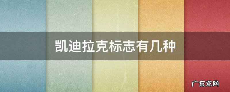 凯迪拉克有几个标志 凯迪拉克标志有几种