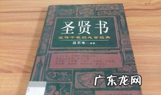 什么书才叫圣贤书 什么书才叫圣贤书法