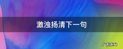 激浊扬清上一句 激浊扬清下一句