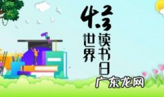 世界读书日宣传语 世界读书日的来历和意义
