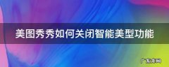 美图秀秀怎么取消智能选区 美图秀秀如何关闭智能美型功能