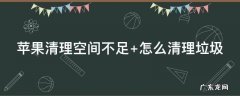 苹果清理空间不足会怎么样 苹果清理空间不足