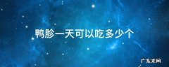 鸭胗多久吃一次比较好 鸭胗一天可以吃多少个