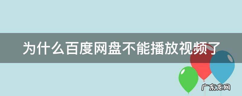 百度网盘为啥不能播放视频 为什么百度网盘不能播放视频了