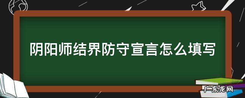 阴阳师结界防守留言 阴阳师结界防守宣言怎么填写