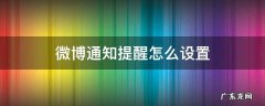 微博设置发微博提醒 微博通知提醒怎么设置