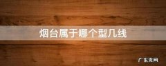 烟台属于哪个型几线 烟台开发区属于几线城市