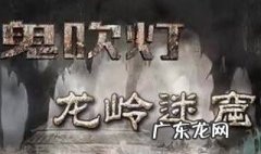 鬼吹灯之龙岭迷窟的下一部是什么 鬼吹灯龙岭迷窟的下一部是什么