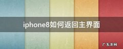 iphone8如何返回主界面 苹果8如何返回主屏幕