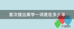 首次提出美学一词是在多少年 美学一词最早由谁提出