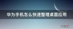 华为手机怎么快速整理桌面应用程序 华为手机怎么快速整理桌面应用