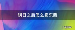 明日之后怎么卖东西给商人 明日之后怎么卖东西
