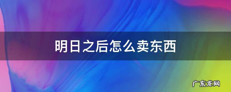 明日之后怎么卖东西给商人 明日之后怎么卖东西
