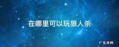在哪里可以玩狼人杀