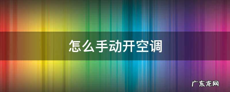没有空调遥控器怎么手动开空调 怎么手动开空调