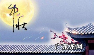 中秋节几月几日农历 中秋节几月几日