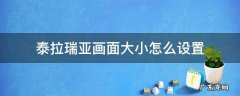 泰拉瑞亚怎么设置帧率 泰拉瑞亚画面大小怎么设置