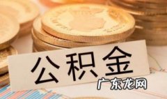 个人可以缴纳公积金吗 个人想交公积金怎么办